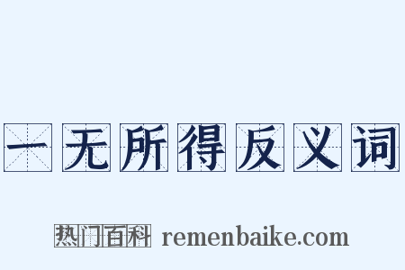 一无所得反义词是什么意思的图片